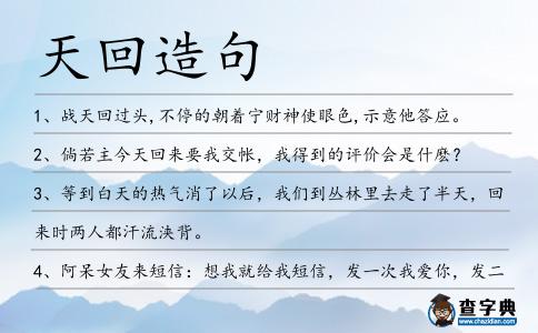 天回造句