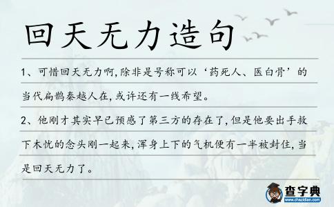 回天無力造句