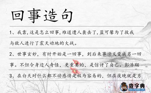 回事造句