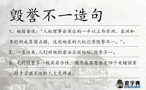 毀譽不一造句