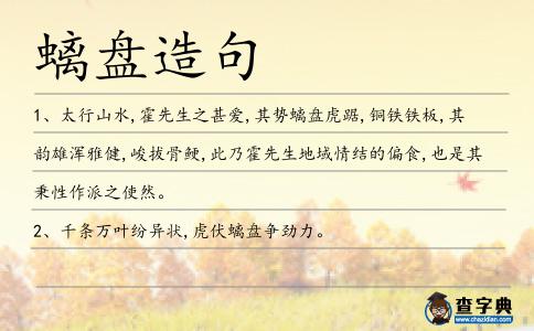 螭盤造句