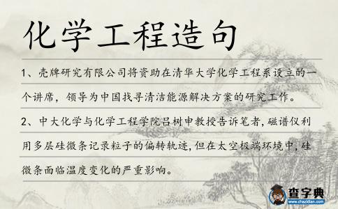 化學(xué)工程造句