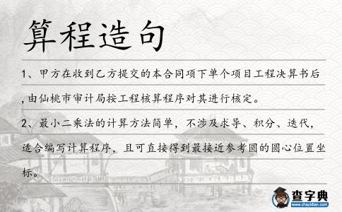 算程造句