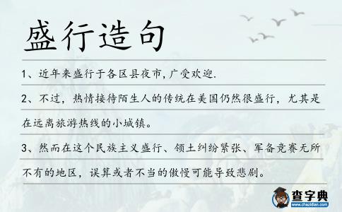 盛行造句