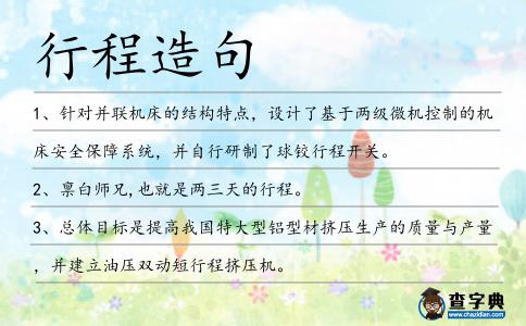 行程造句