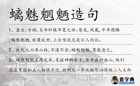 螭魅魍魎造句