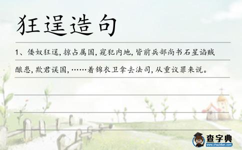 狂逞造句