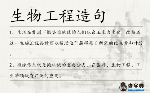 生物工程造句