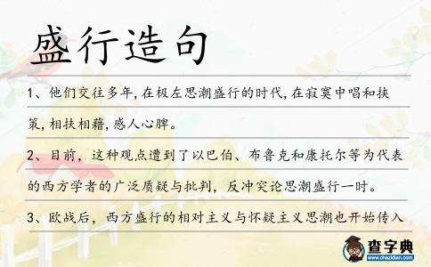 盛行造句