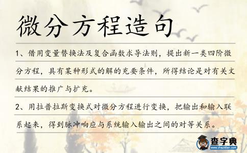 微分方程造句