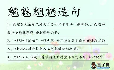 魑魅魍魎造句