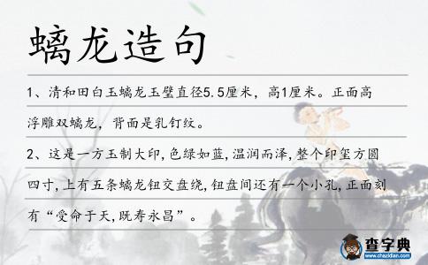 螭龍造句