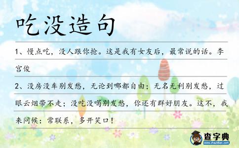 吃沒造句