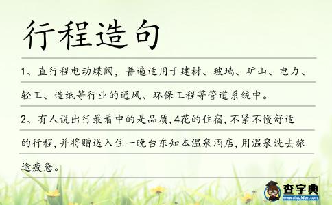 行程造句