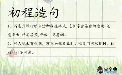 初程造句