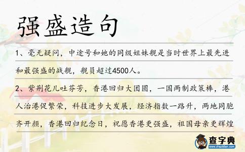 強(qiáng)盛造句