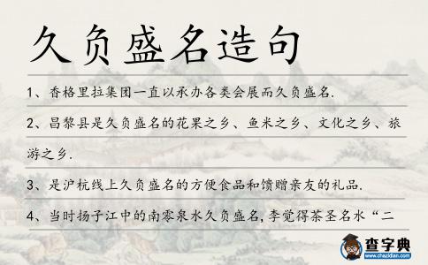 久負盛名造句