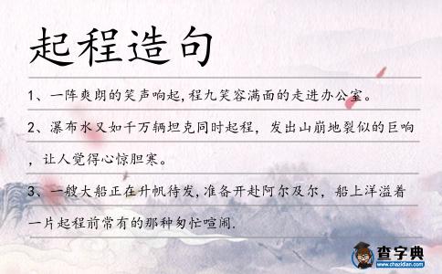 起程造句