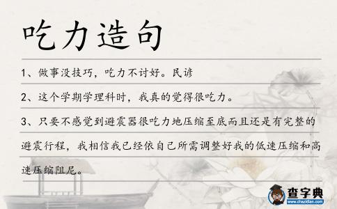 吃力造句