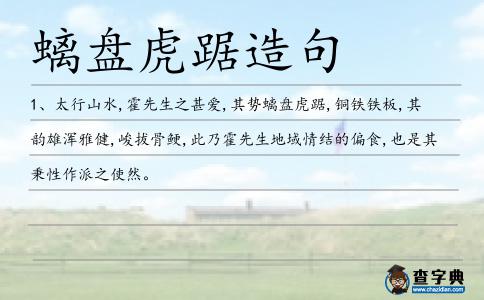 螭盤虎踞造句