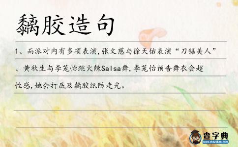 黐膠造句