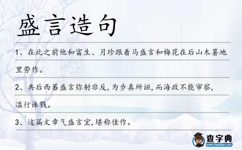 盛言造句