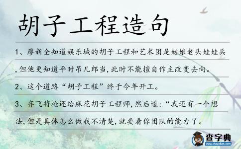 胡子工程造句