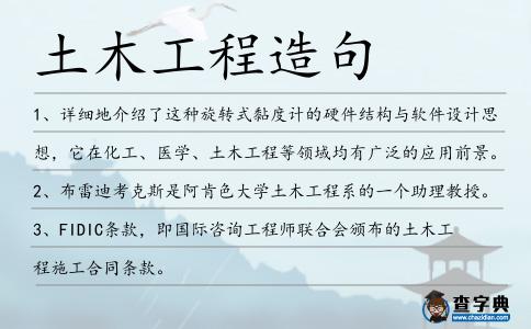 土木工程造句