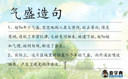 氣盛造句