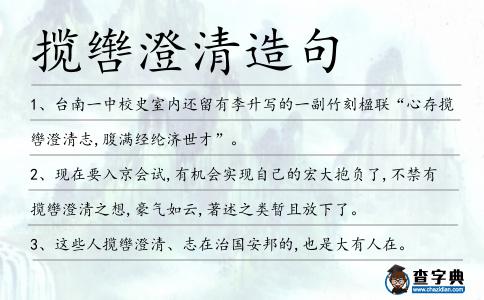 攬轡澄清造句