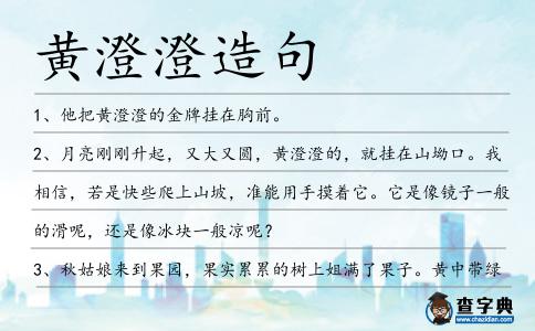 黃澄澄造句