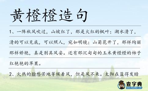 黃橙橙造句