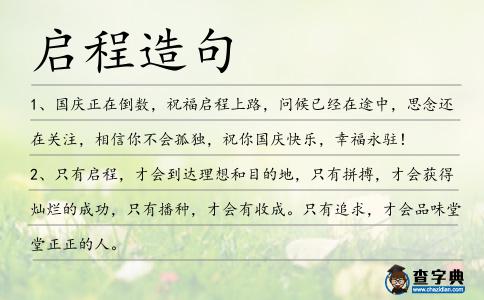啟程造句