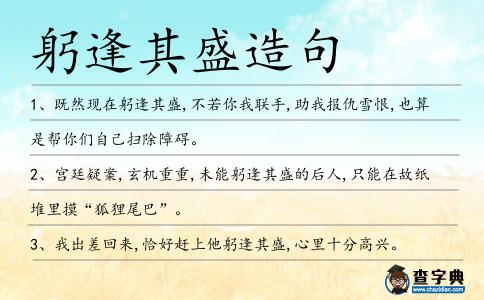 躬逢其盛造句
