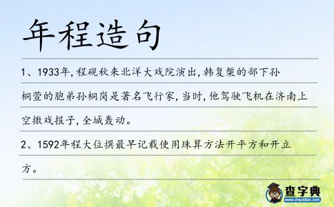 年程造句