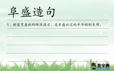 阜盛造句
