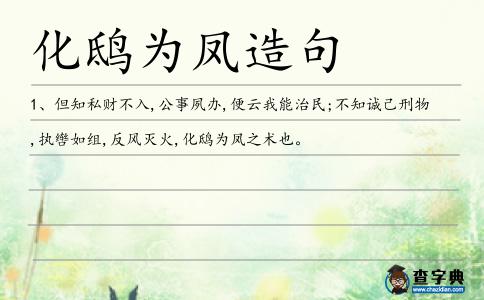 化鴟為鳳造句