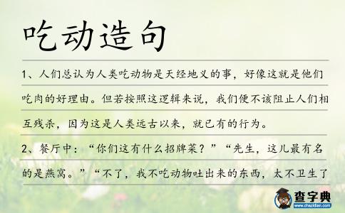 吃動造句
