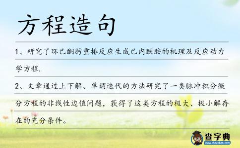 方程造句