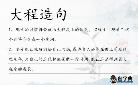 大程造句