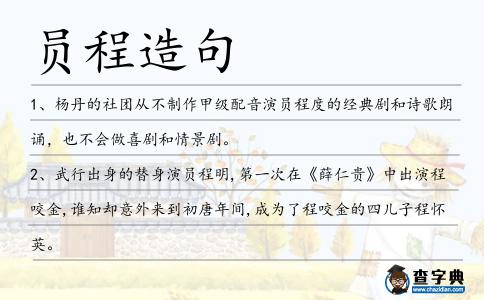 員程造句