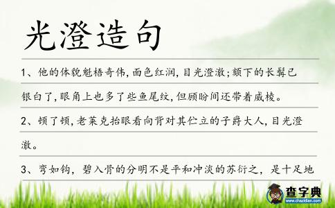 光澄造句