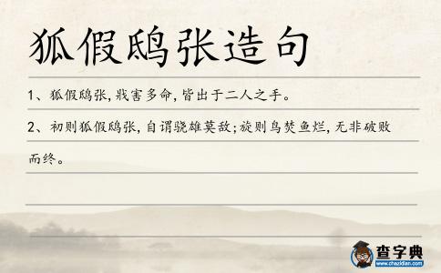 狐假鴟張造句