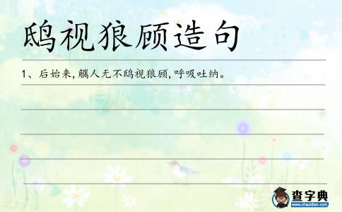 鴟視造句