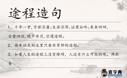 途程造句
