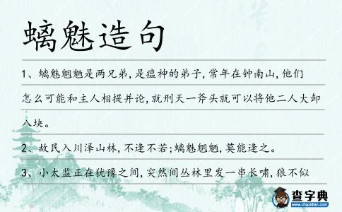 螭魅造句