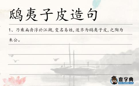 鴟夷子造句