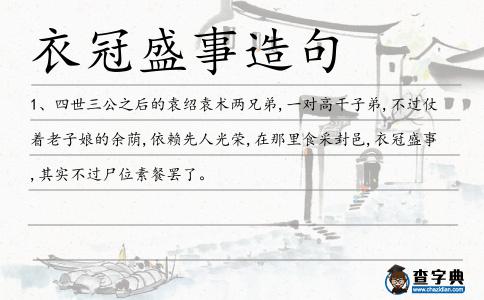 衣冠盛事造句