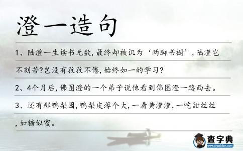澄一造句