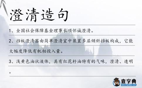 澄清造句